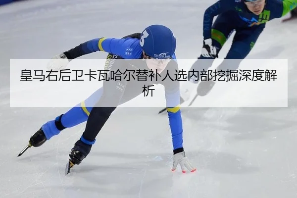 huang-ma-you-hou-wei-ka-wa-ha-er-ti-bu-ren-xuan-nei-bu-wa-jue-shen-du-jie-xi-3-185.jpg