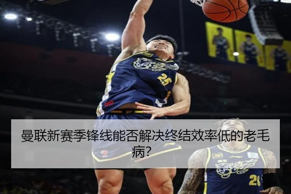 曼联新赛季锋线能否解决终结效率低的老毛病？